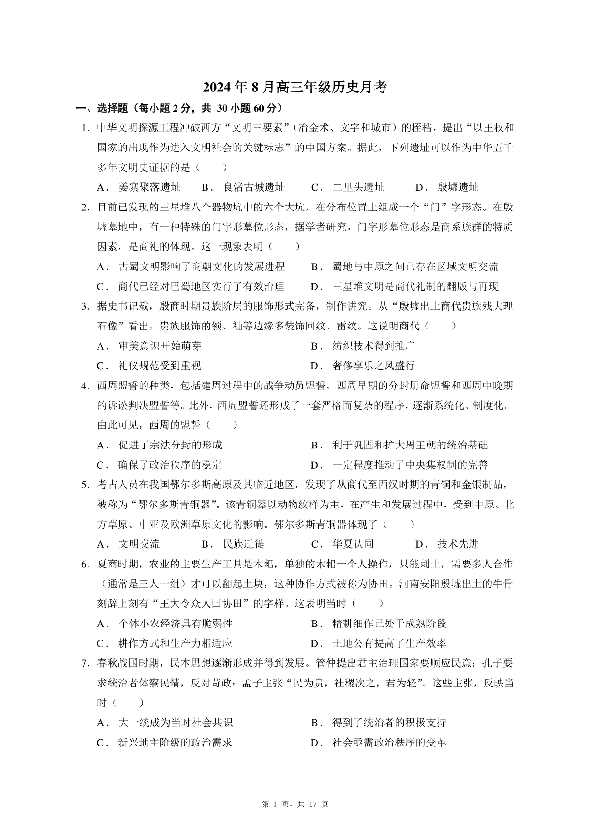 新疆维吾尔自治区石河子第一中学2024-2025学年高三上学期8月月考历史试题（含解析）