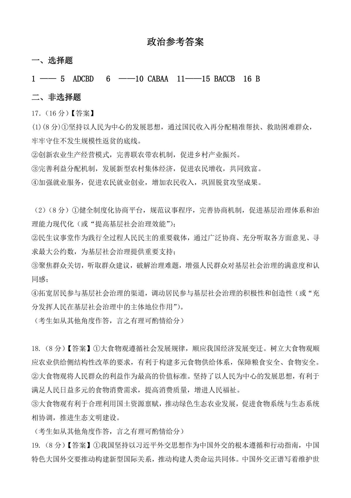 云南玉溪师范学院附属中学2024-2025学年高三上学期开学检测政治答案