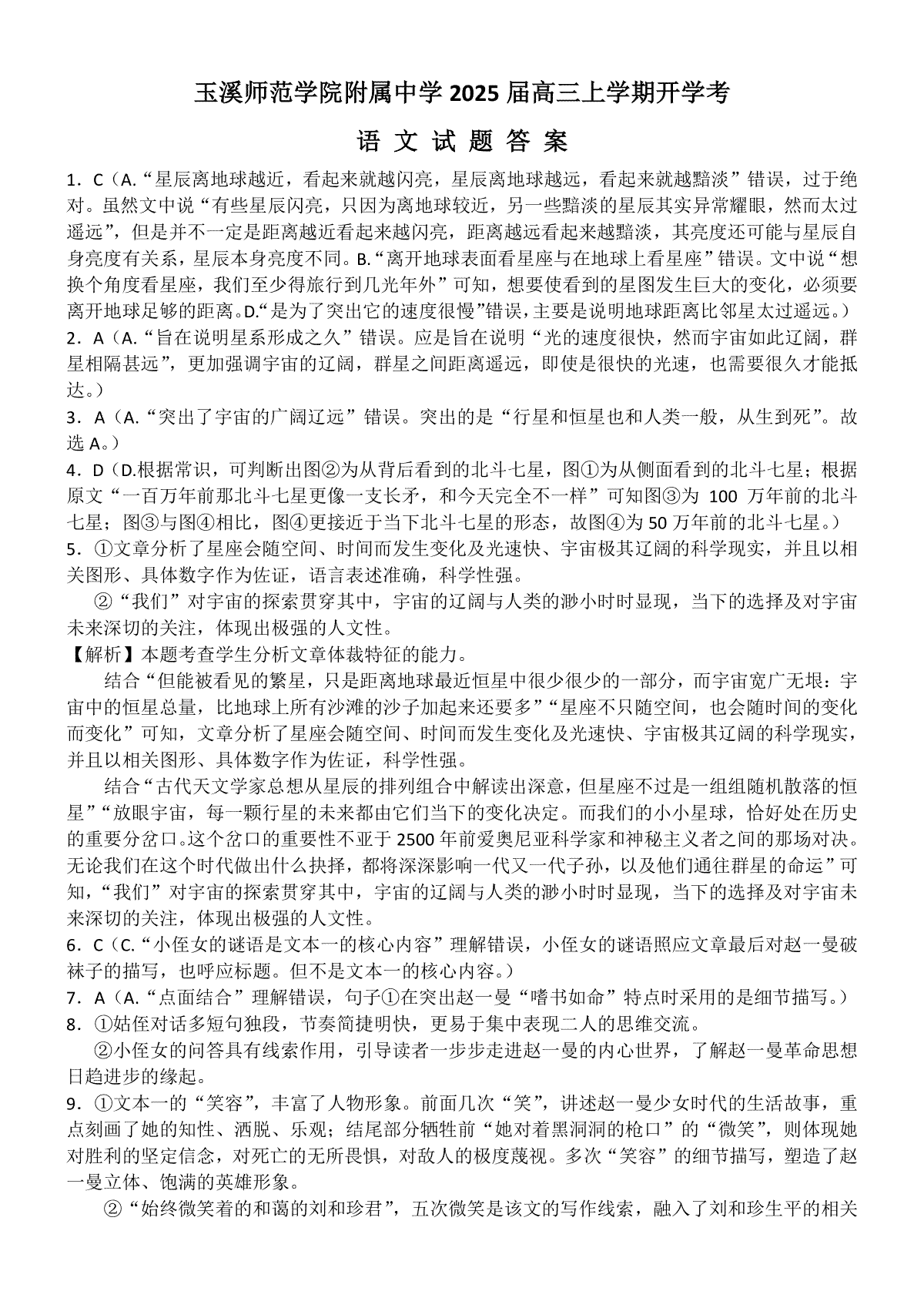 云南省玉溪师范学院附属中学2024-2025学年高三上学期开学检测语文答案