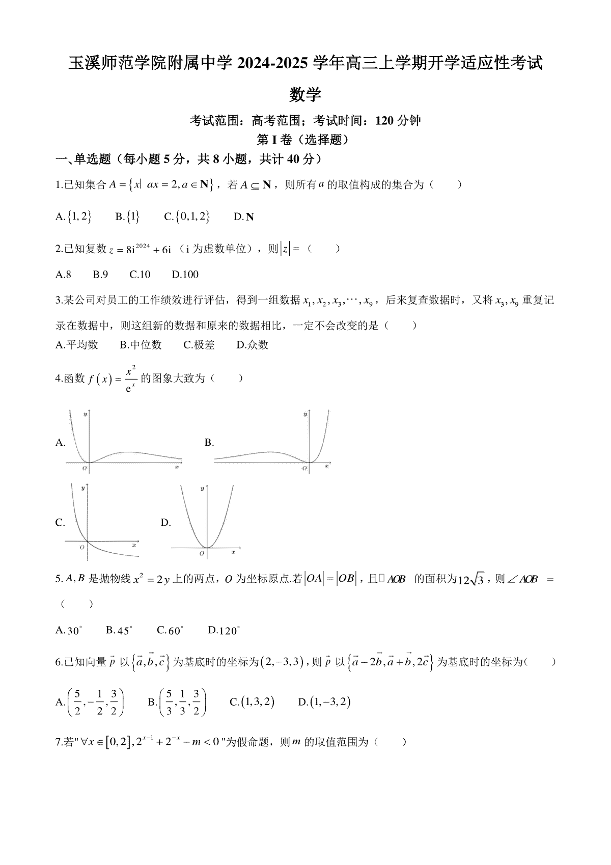 云南省玉溪市玉溪师范学院附属中学2024-2025学年高三上学期开学适应性考试数学试卷（含答案）