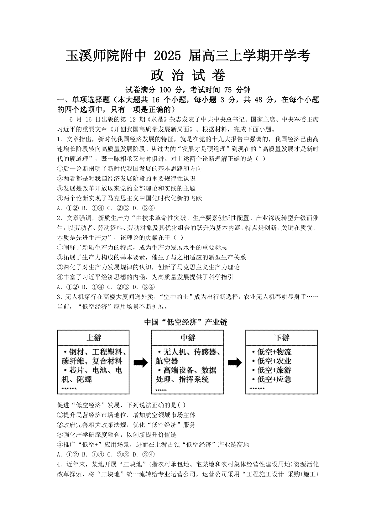 云南省玉溪师范学院附属中学2024-2025学年高三上学期开学检测政治试题