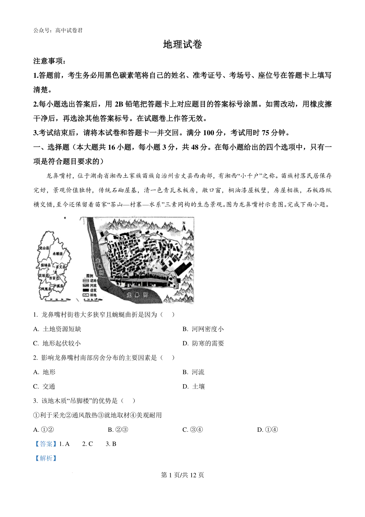 精品解析：云南省昆明市五华区云南师范大学附属中学2024-2025学年高三上学期8月月考地理试题（解