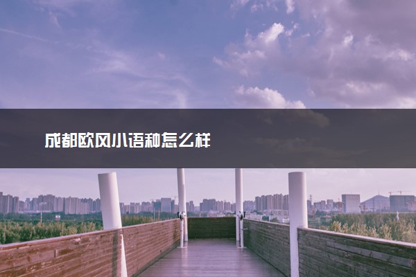 成都欧风小语种怎么样