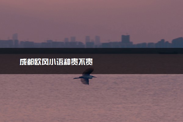 成都欧风小语种贵不贵