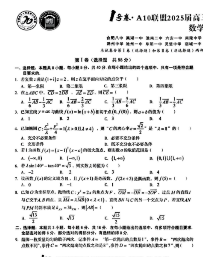 安徽A10联盟2025届高三8月开学摸底考数学试题及答案