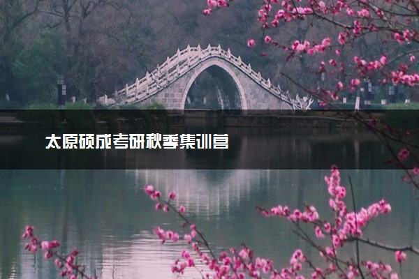 太原硕成考研秋季集训营