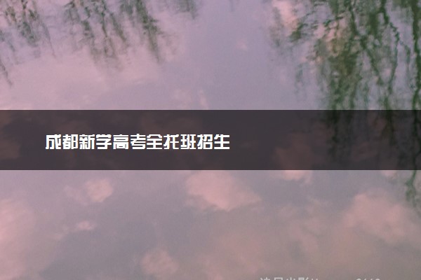 成都新学高考全托班招生