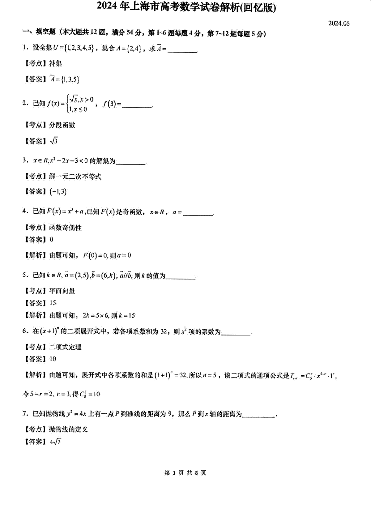 2024年上海市高考数学试卷解析（回忆版）