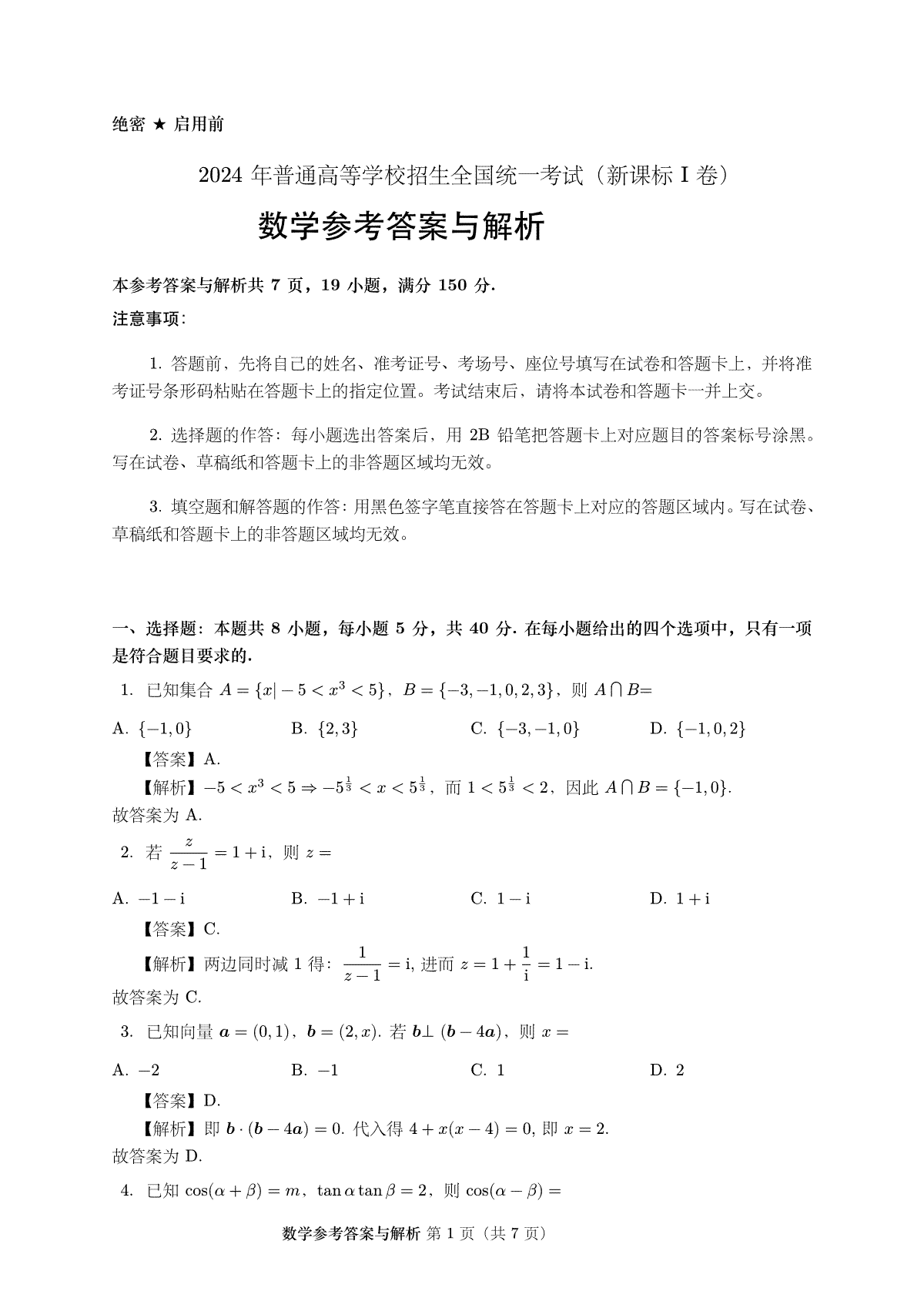 2024新高考I卷数学详细解析（含选填）