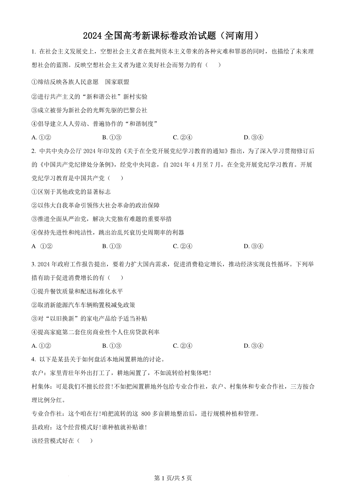 精品解析：2024年新课标卷政治（原卷版）