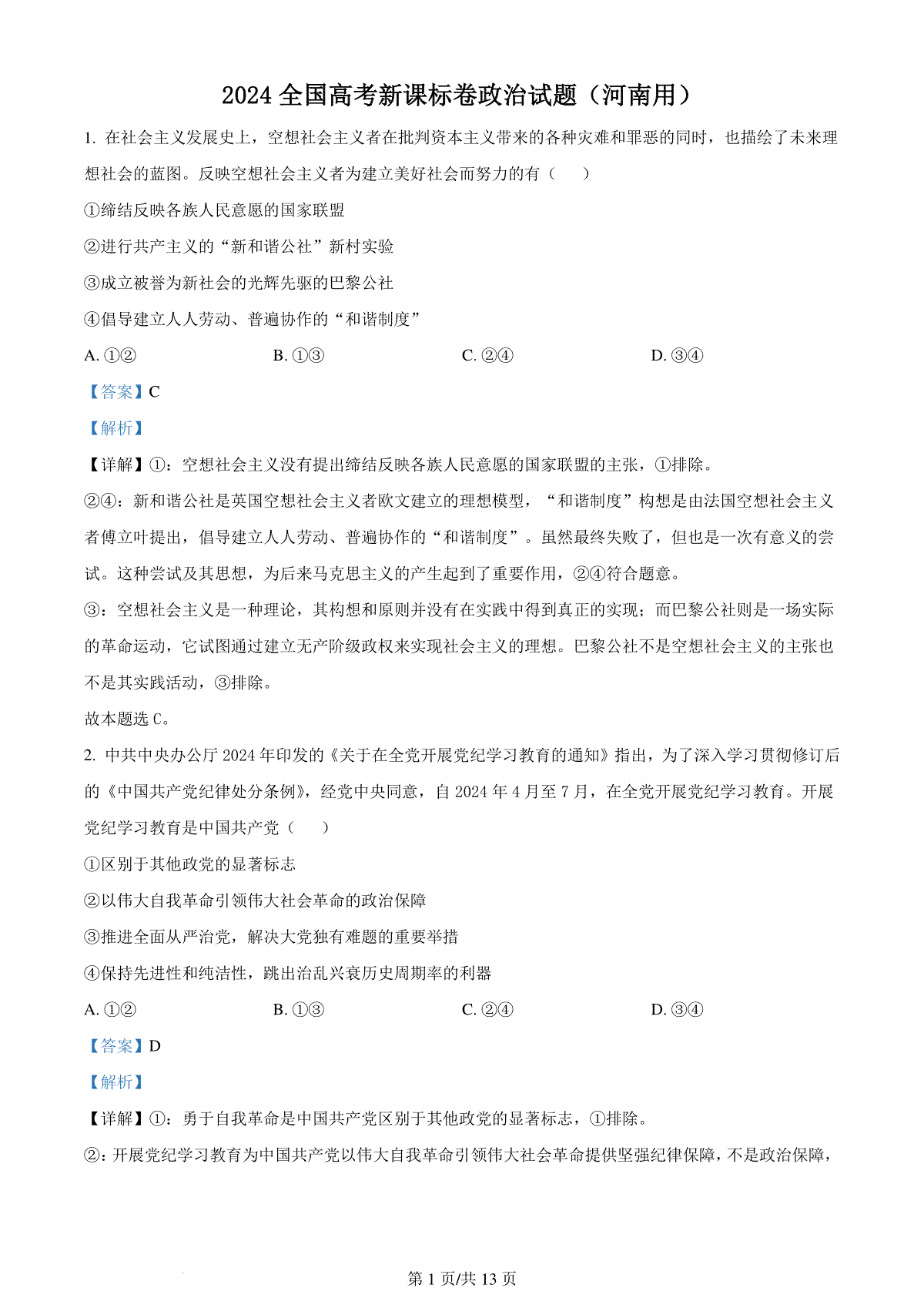 精品解析：2024年新课标卷政治（解析版）