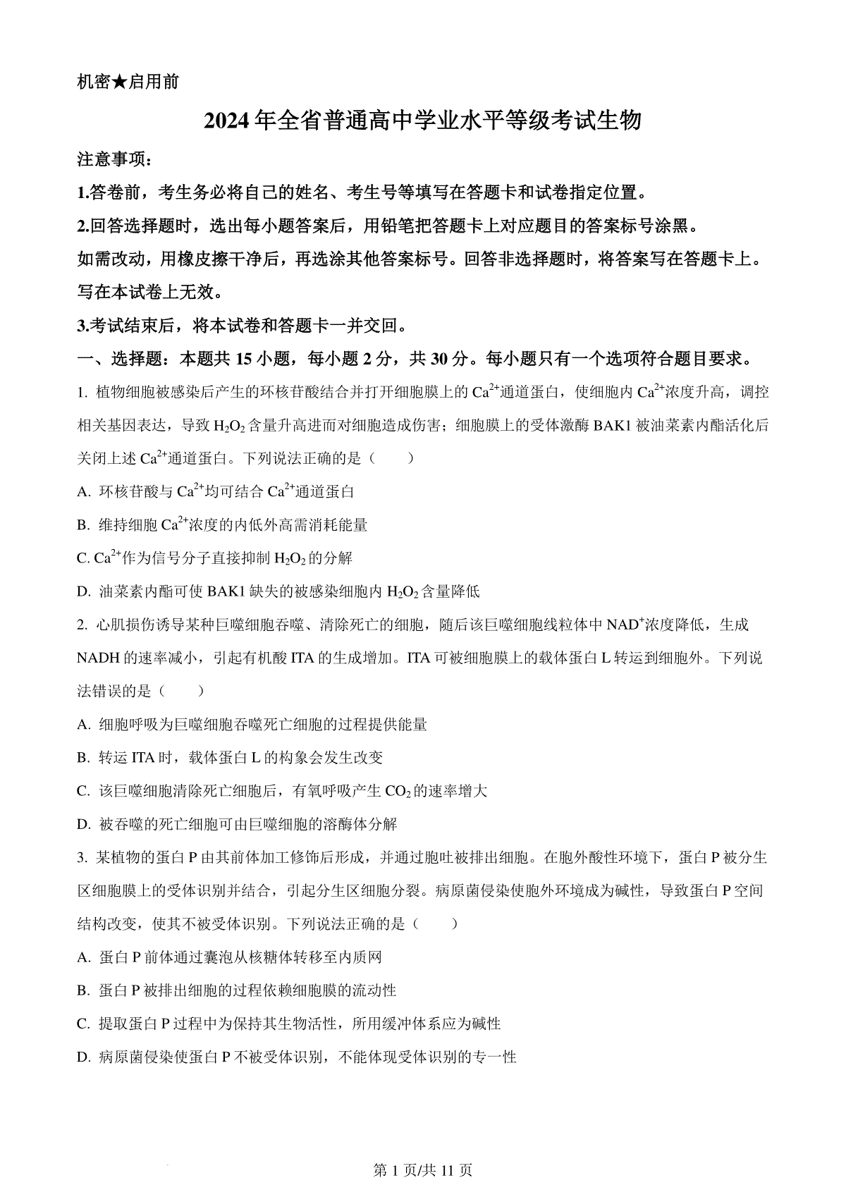 精品解析：2024年新课标高考真题山东卷生物（原卷版）