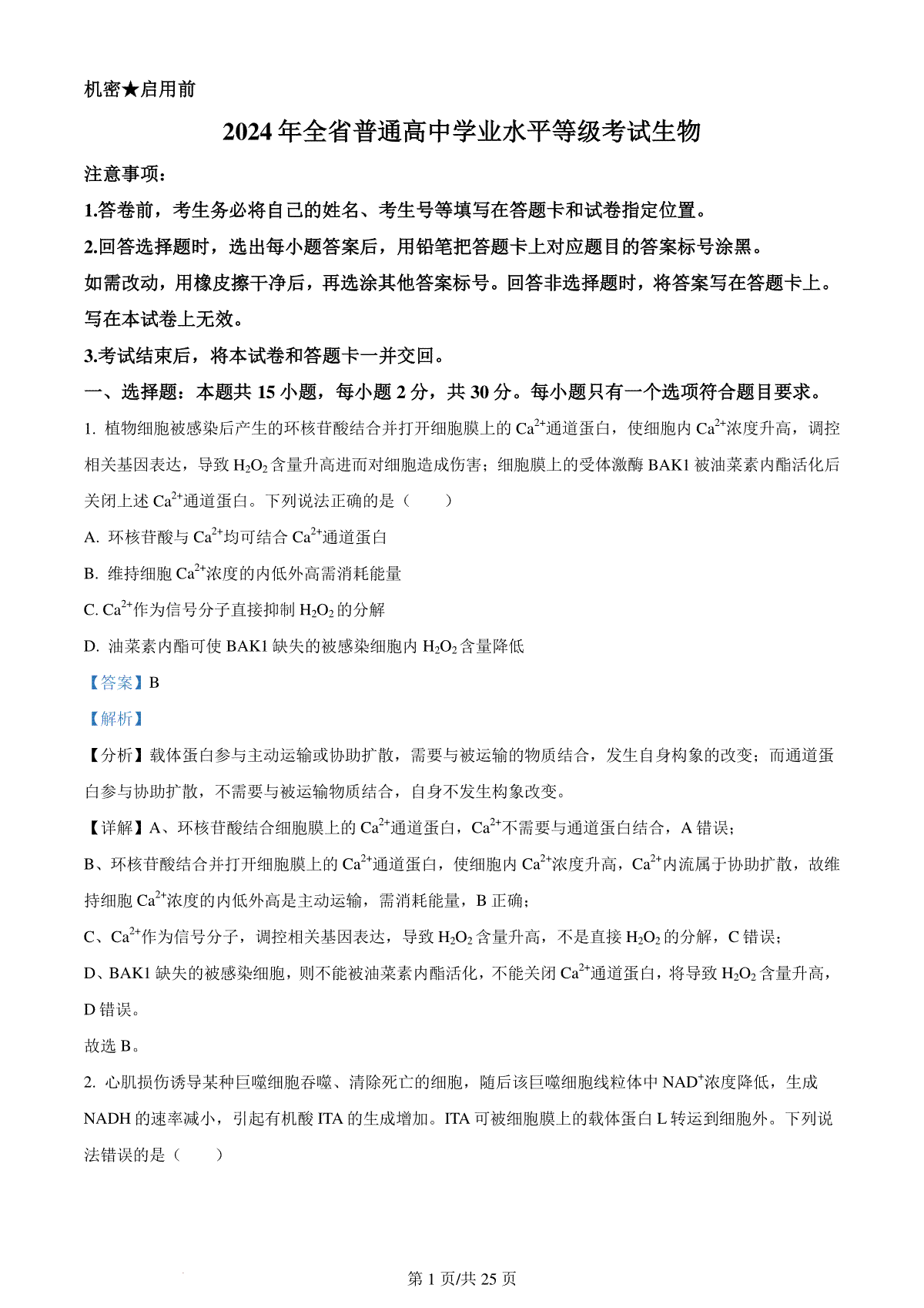 精品解析：2024年新课标高考真题山东卷生物（解析版）