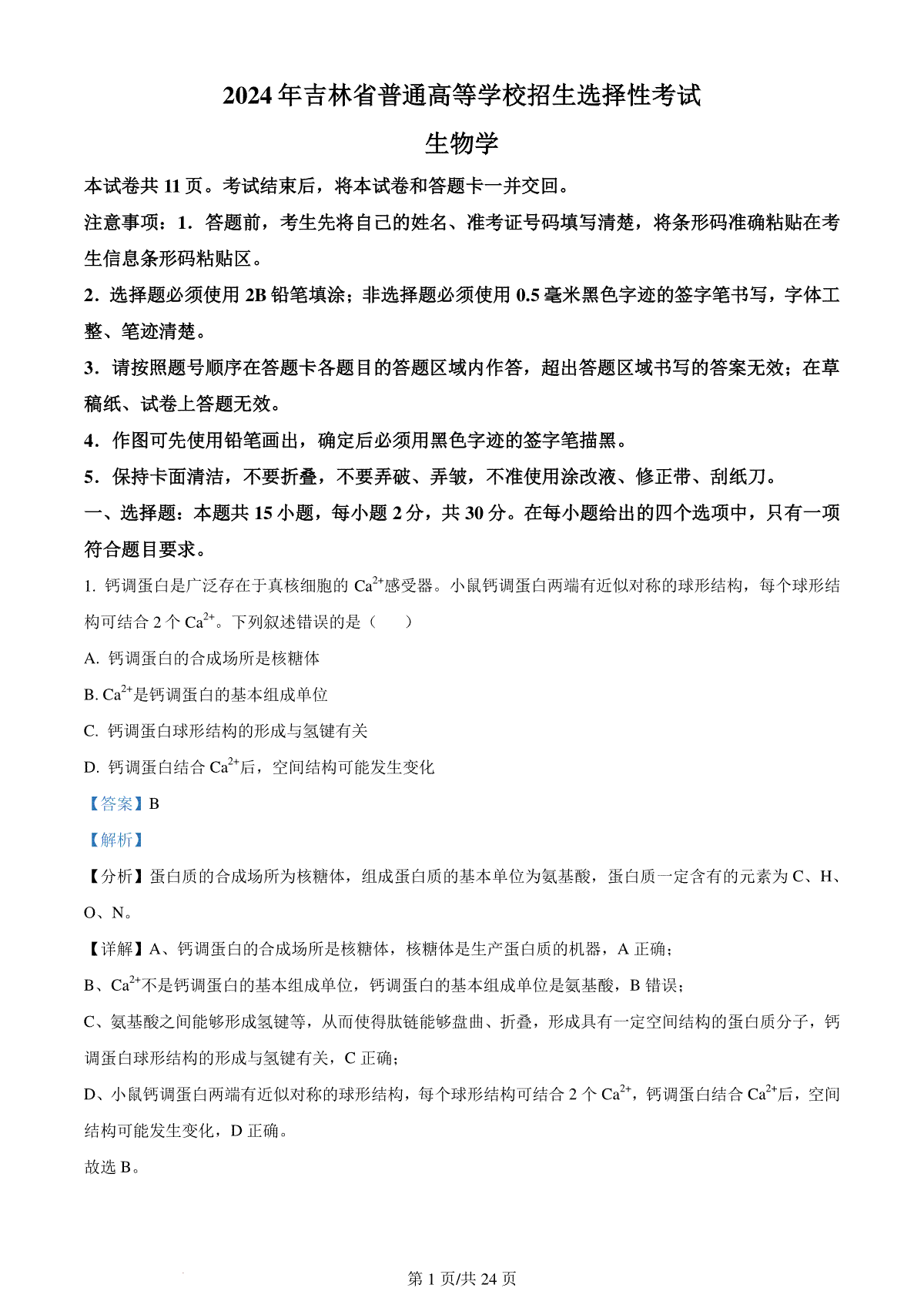 精品解析：2024年新课标高考生物真题吉林卷（解析版）