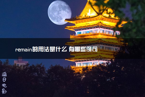 remain的用法是什么 有哪些例句