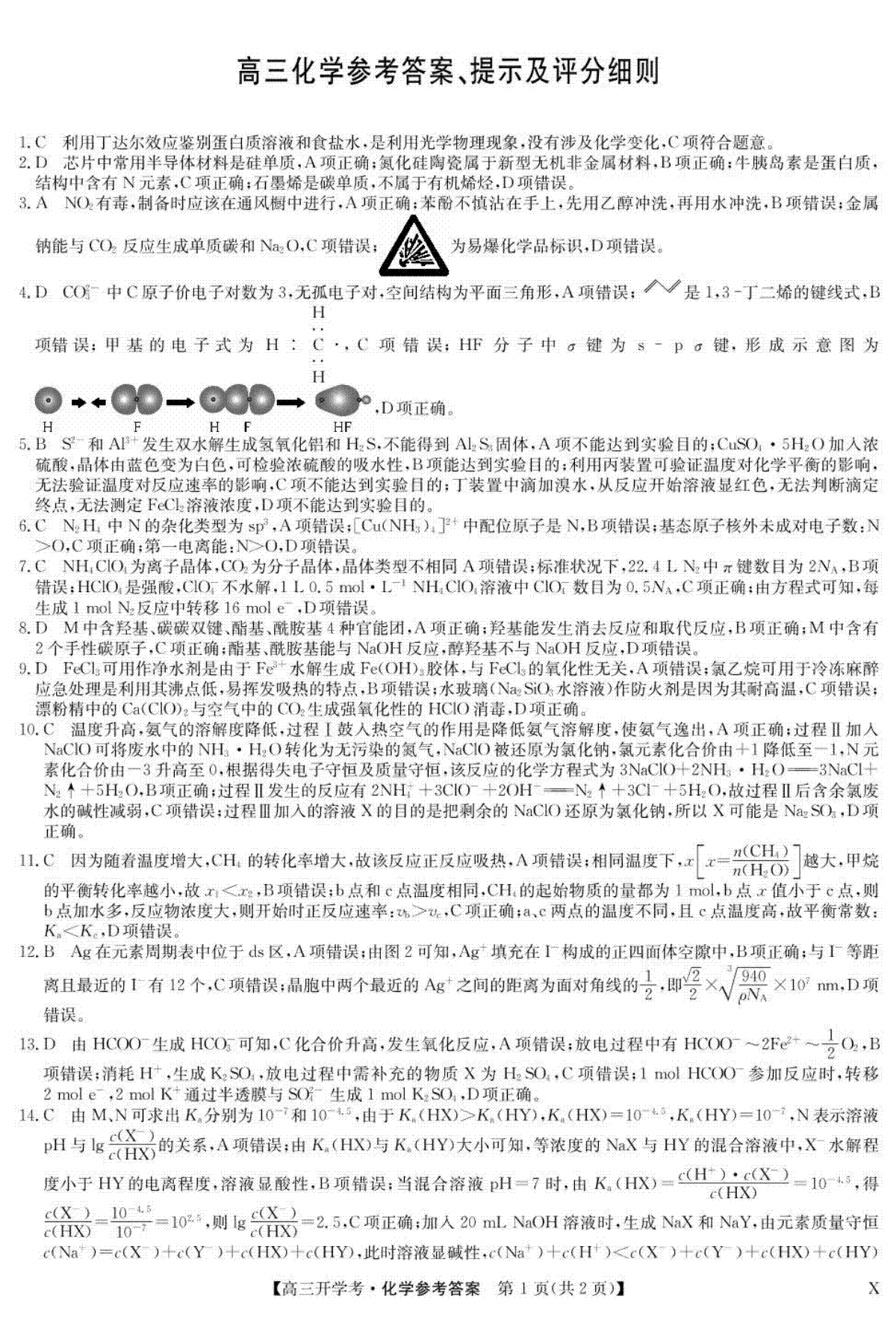 江西省九师联考化学试卷和答案 化学答案-8月开学考（X）