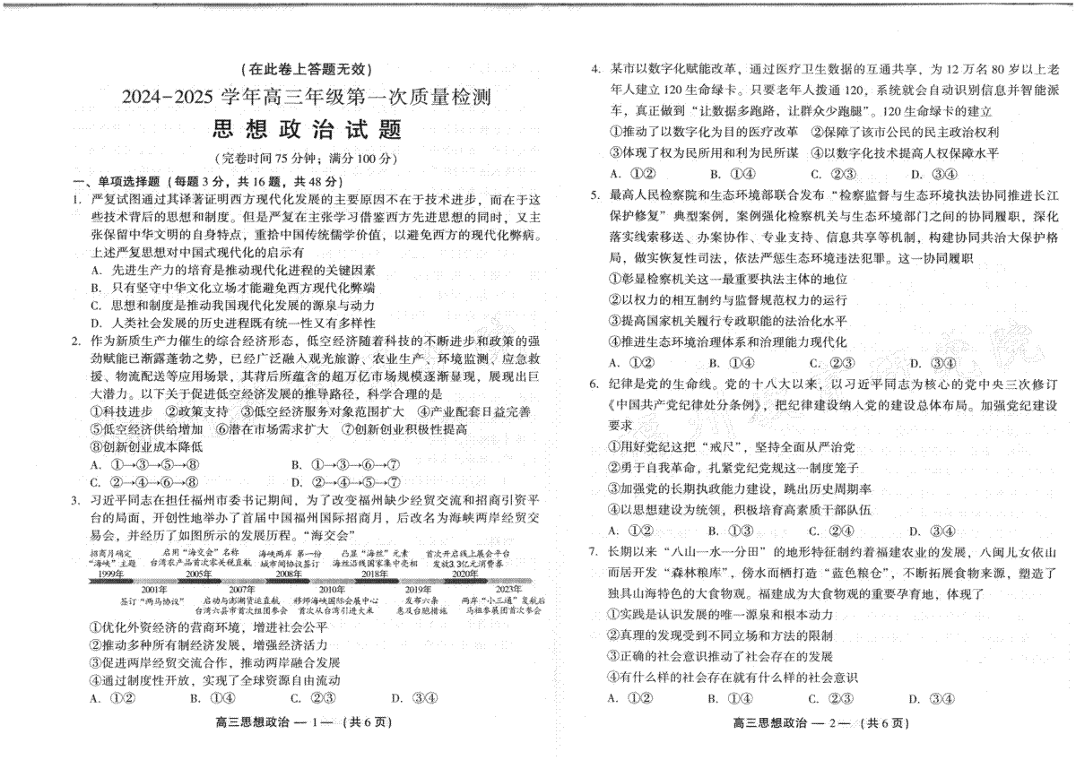 福建省福州市2024-2025学年高三年级上学期第一次质量检测政治试卷