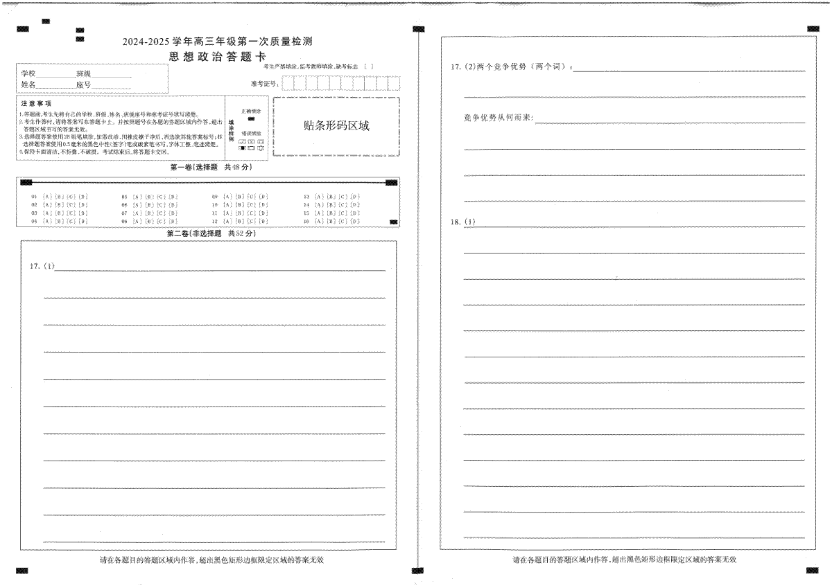 福建省福州市2024-2025学年高三年级上学期第一次质量检测政治试卷答题卡