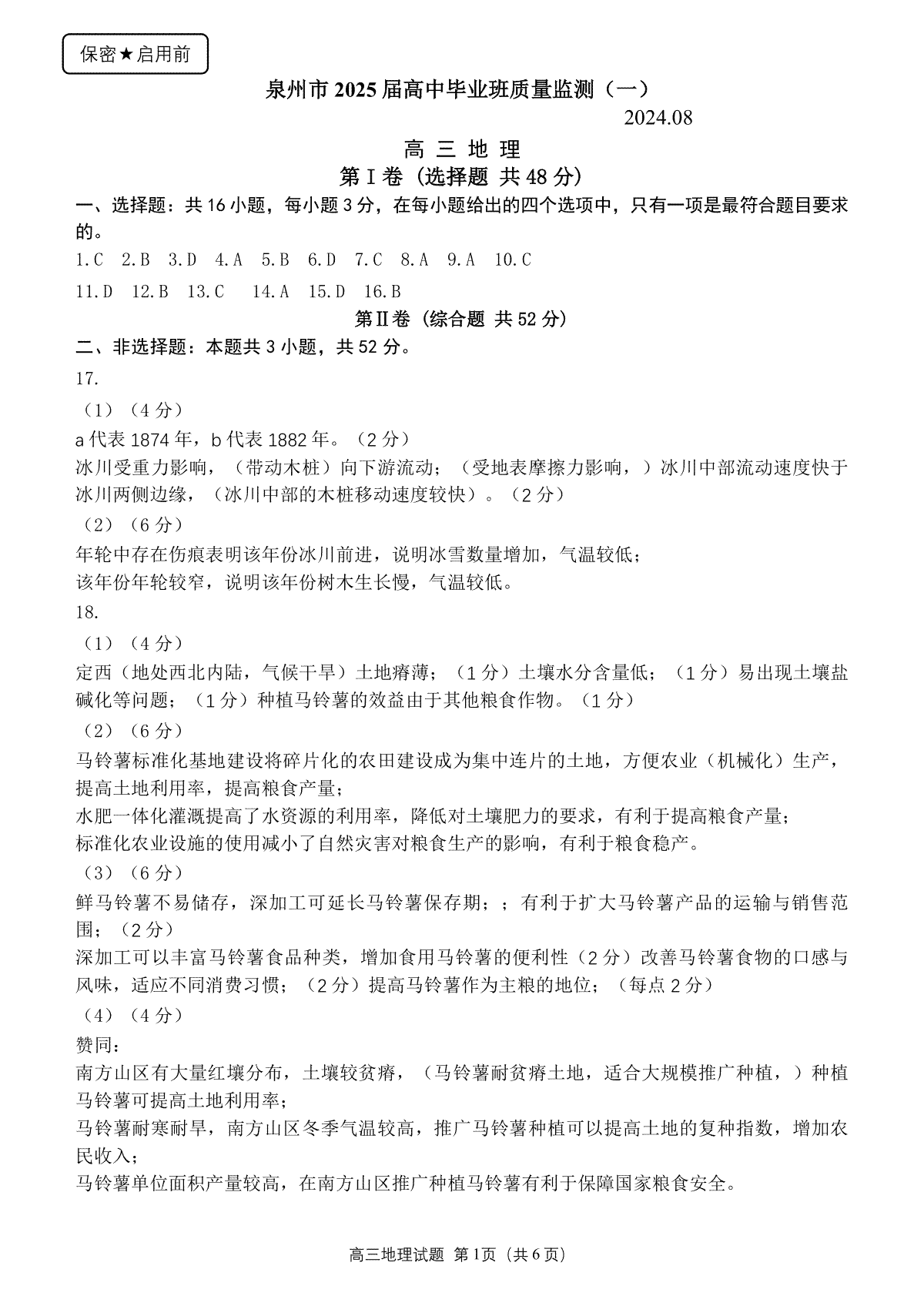 2025届福建省泉州市高三上学期8月高中毕业班质量监测（一）地理试卷答案