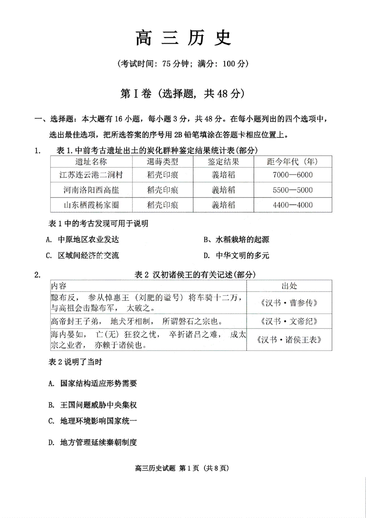 2025届福建省泉州市高三上学期8月高中毕业班质量监测（一）历史试卷（高清版）