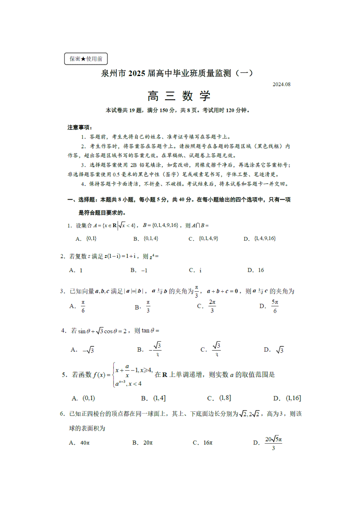 2025届福建省泉州市高三上学期8月高中毕业班质量监测（一）数学试卷