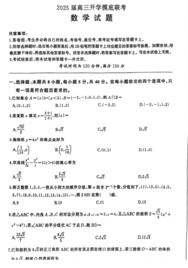 百师联盟2025届高三联考数学试题及答案解析