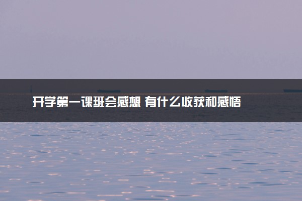开学第一课班会感想 有什么收获和感悟