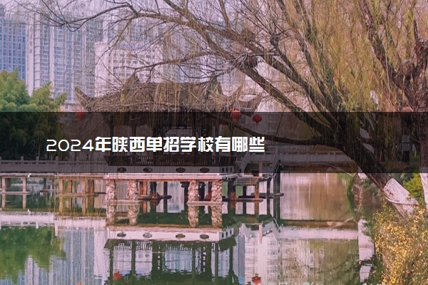 2024年陕西单招学校有哪些