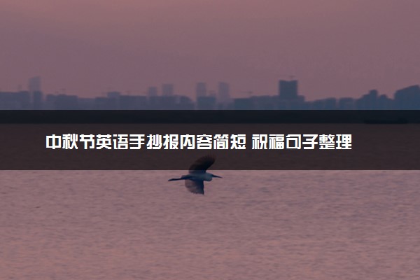 中秋节英语手抄报内容简短 祝福句子整理