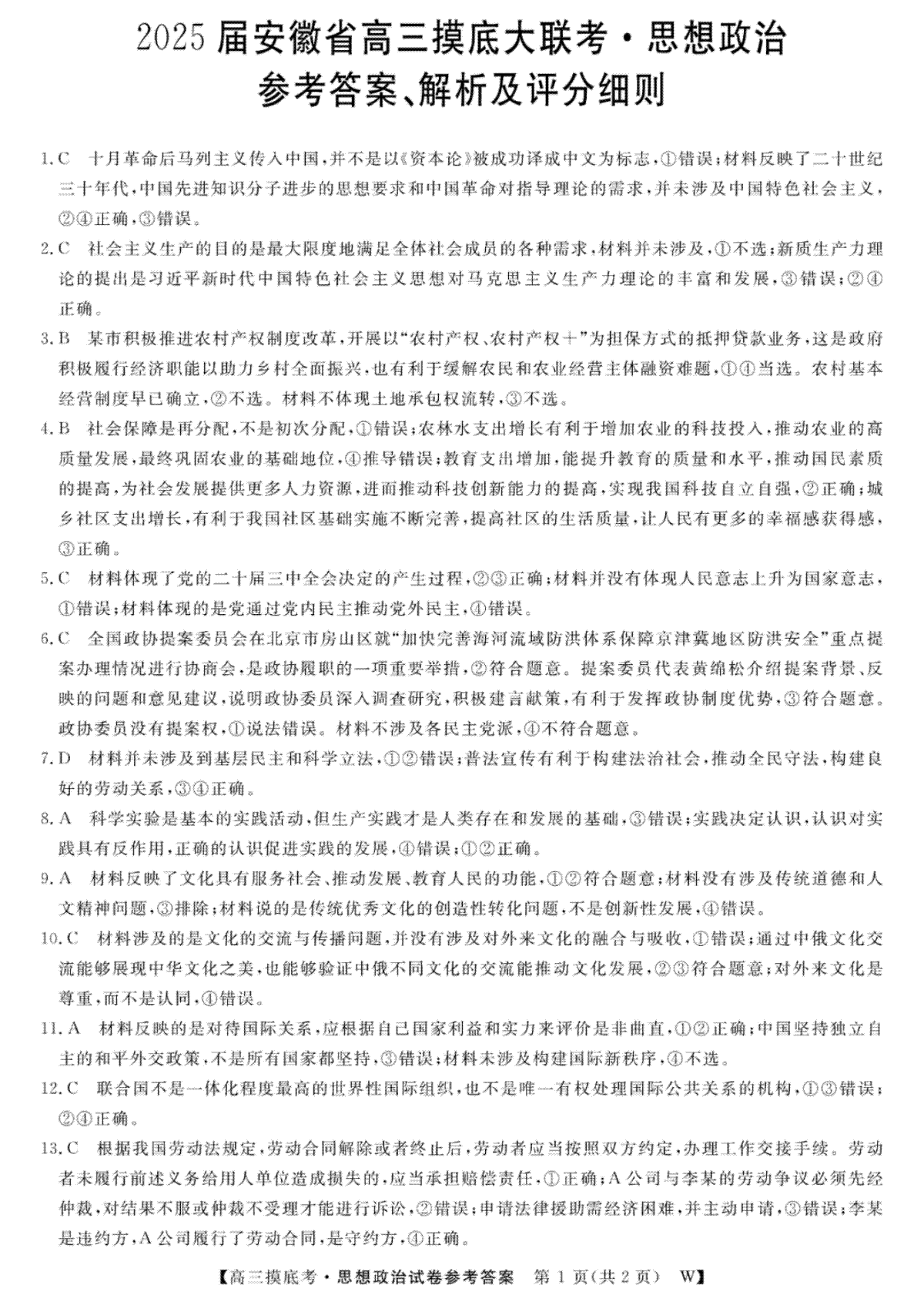 2025届安徽省皖南八校高三摸底考试 政治答案