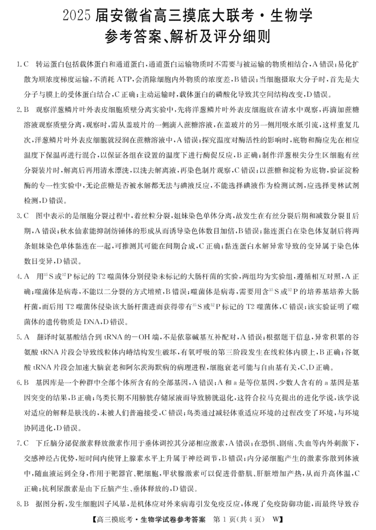 2025届安徽省皖南八校高三摸底考试 生物答案