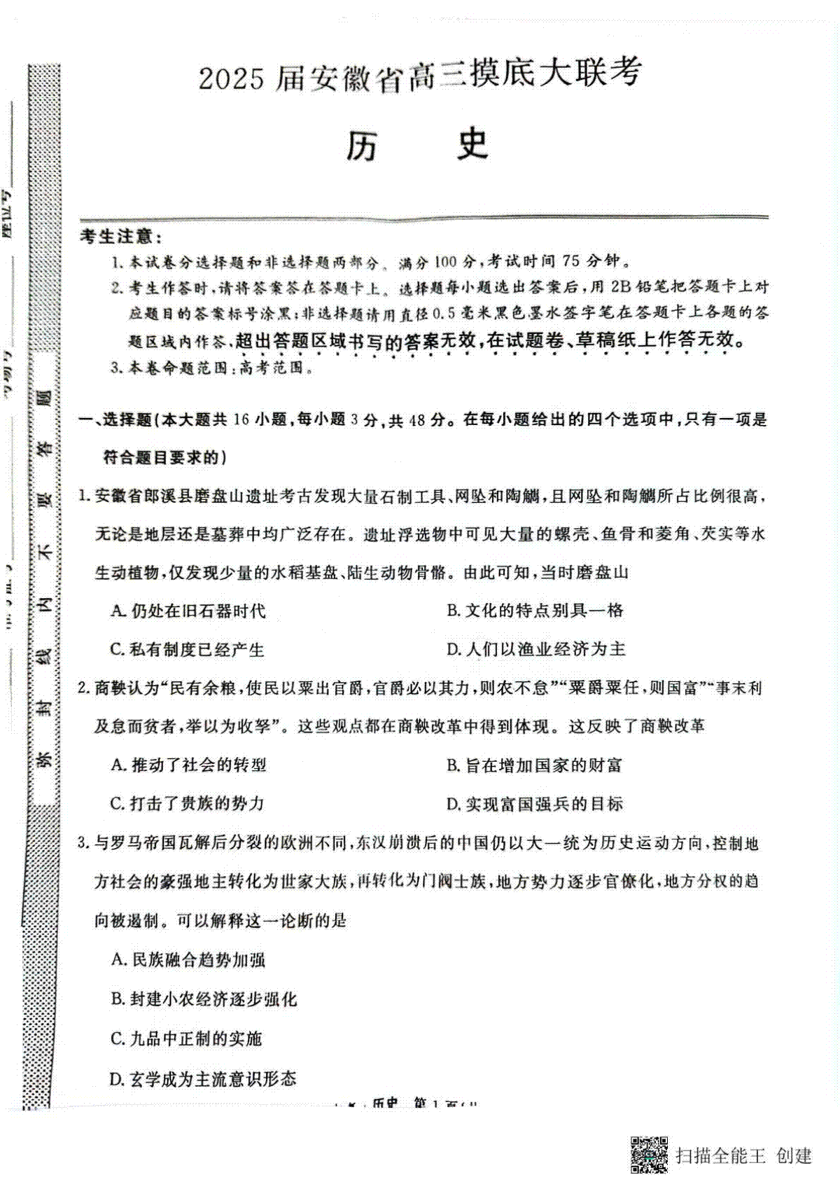安徽省亳州市2024-2025学年高三上学期开学摸底大联考历史试题（PDF版，无答案）