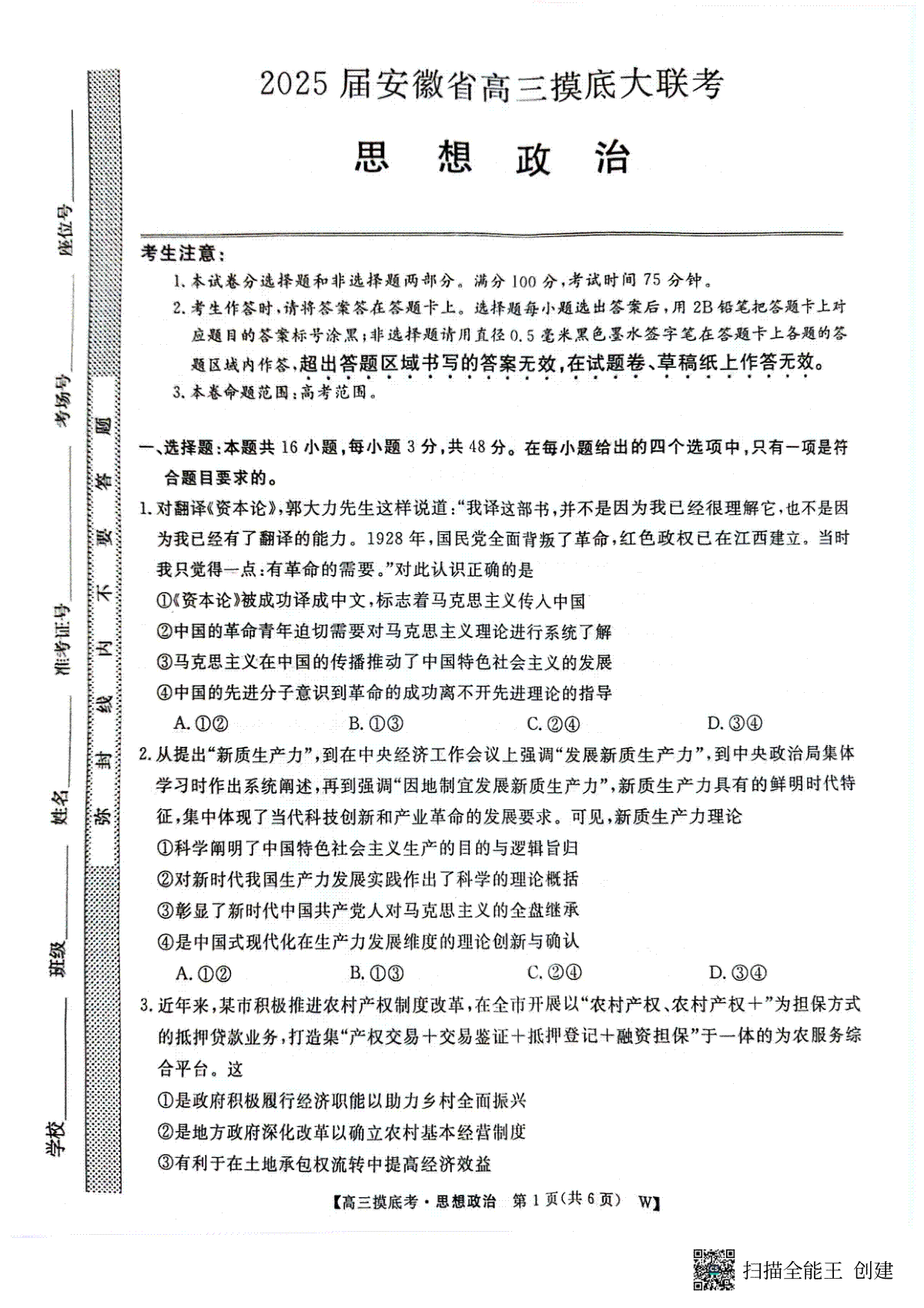 安徽省亳州市2024-2025学年高三上学期开学联考政治试题（扫描版无答案）