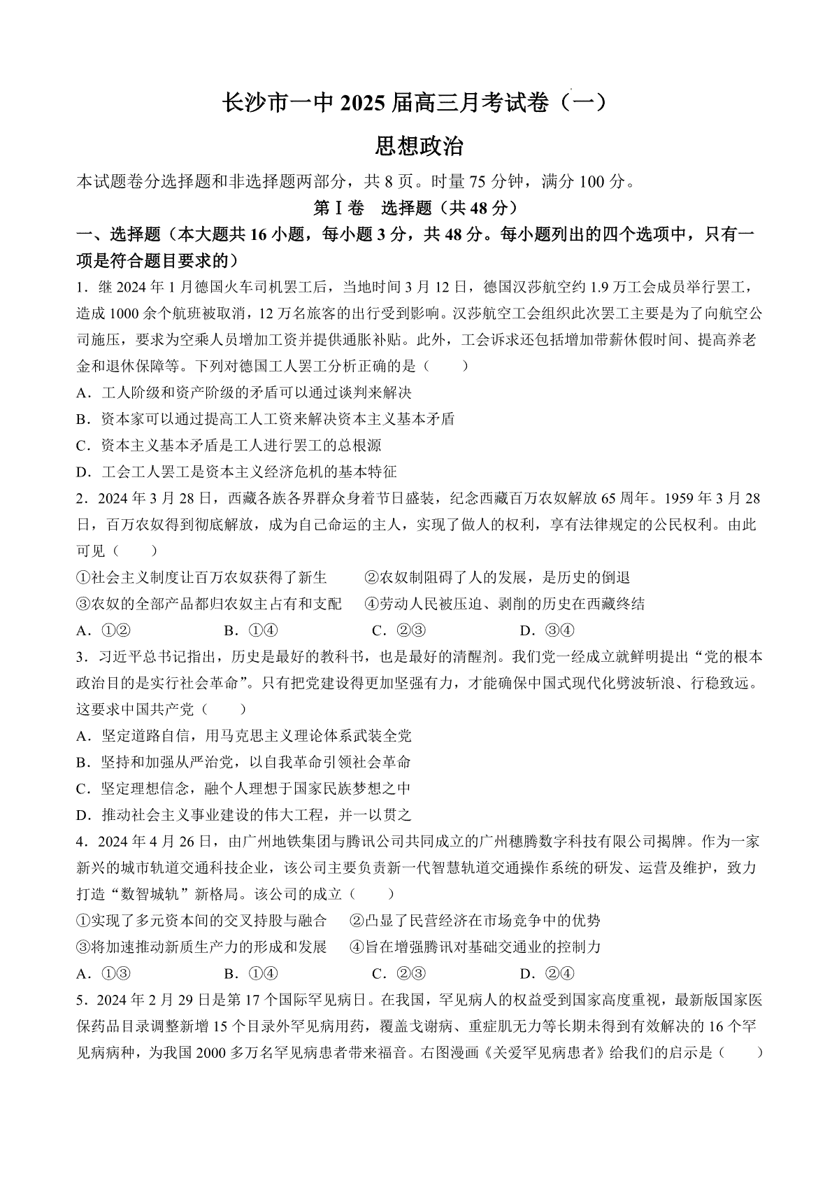 湖南省长沙市第一中学2024-2025学年高三上学期月考卷（一）政治试题+答案