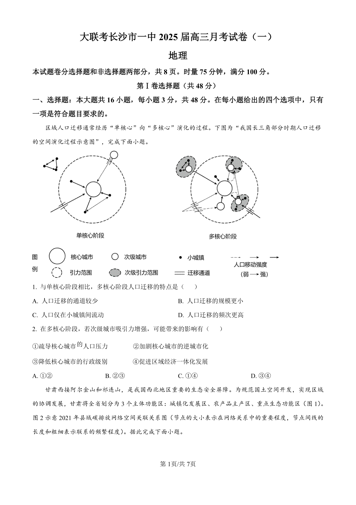 精品解析：湖南省长沙市第一中学2024-2025学年高三上学期月考（一）地理试题（原卷版）
