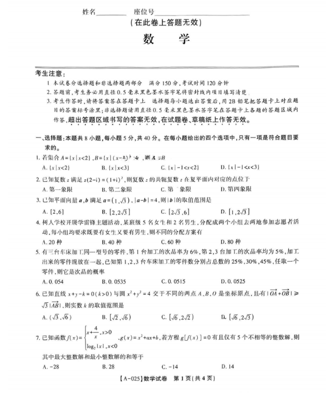 安徽皖江名校联盟2025届高三8月开学考数学试题及答案解析