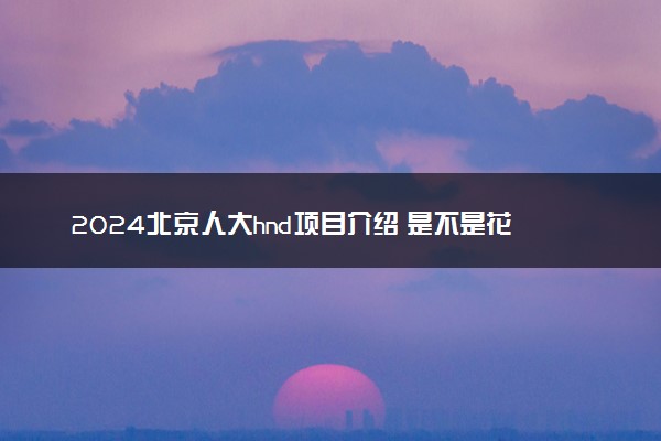 2024北京人大hnd项目介绍 是不是花钱就可以上