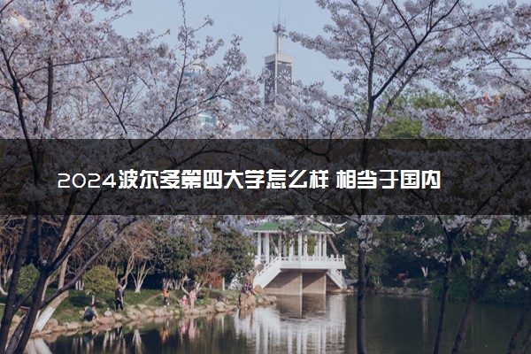 2024波尔多第四大学怎么样 相当于国内什么大学