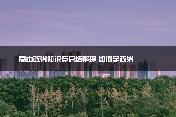 高中政治知识点总结整理 如何学政治