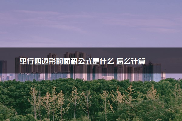 平行四边形的面积公式是什么 怎么计算