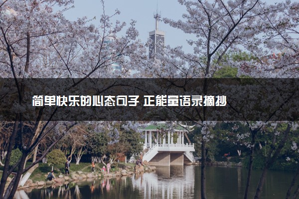 简单快乐的心态句子 正能量语录摘抄