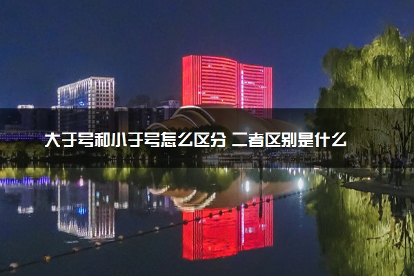 大于号和小于号怎么区分 二者区别是什么