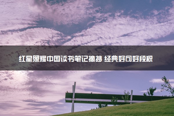 红星照耀中国读书笔记摘抄 经典好句好段积累