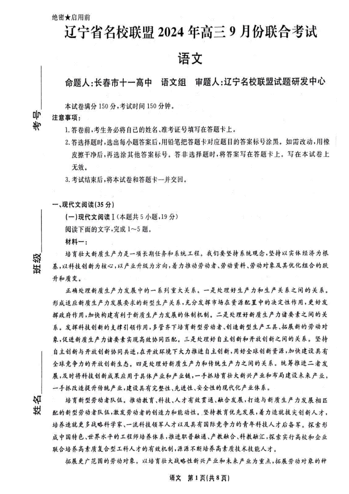 辽宁省名校联盟2024年9月联合考试语文试卷(A4高清无手写版）