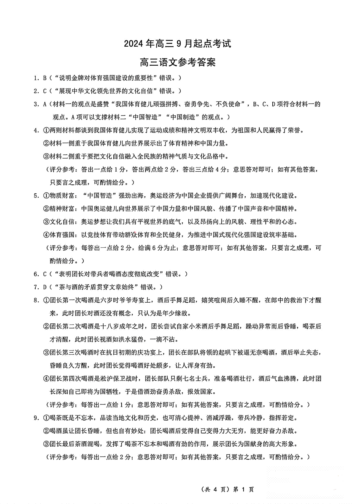 湖北省孝感2025届高三9月起点考试语文答案（pdf版）