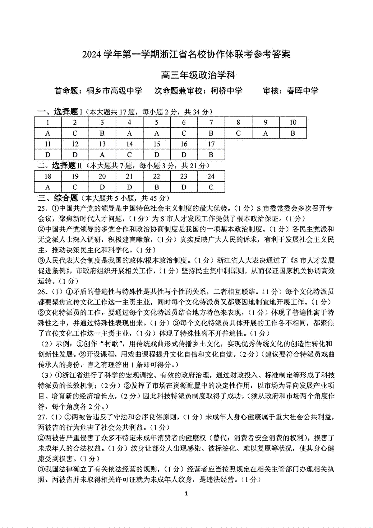 2025届浙江省G12名校协作体高三返校考政治答案