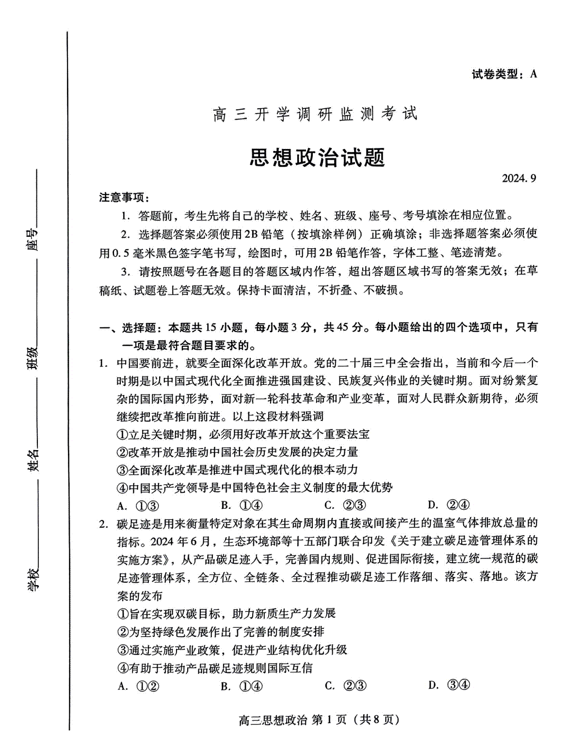 山东省潍坊市2025届高三开学调研监测考试政治试卷