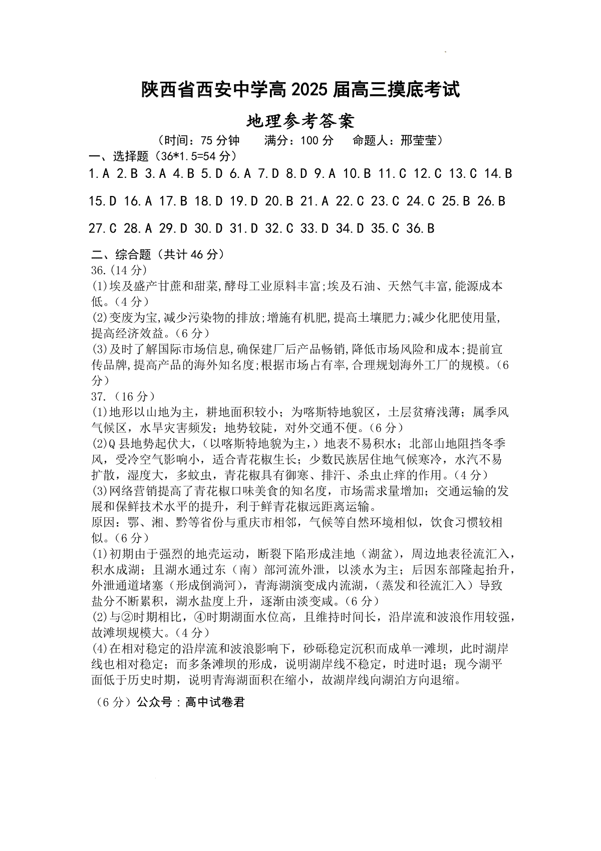 陕西省西安中学高2025届高三摸底考试地理答案