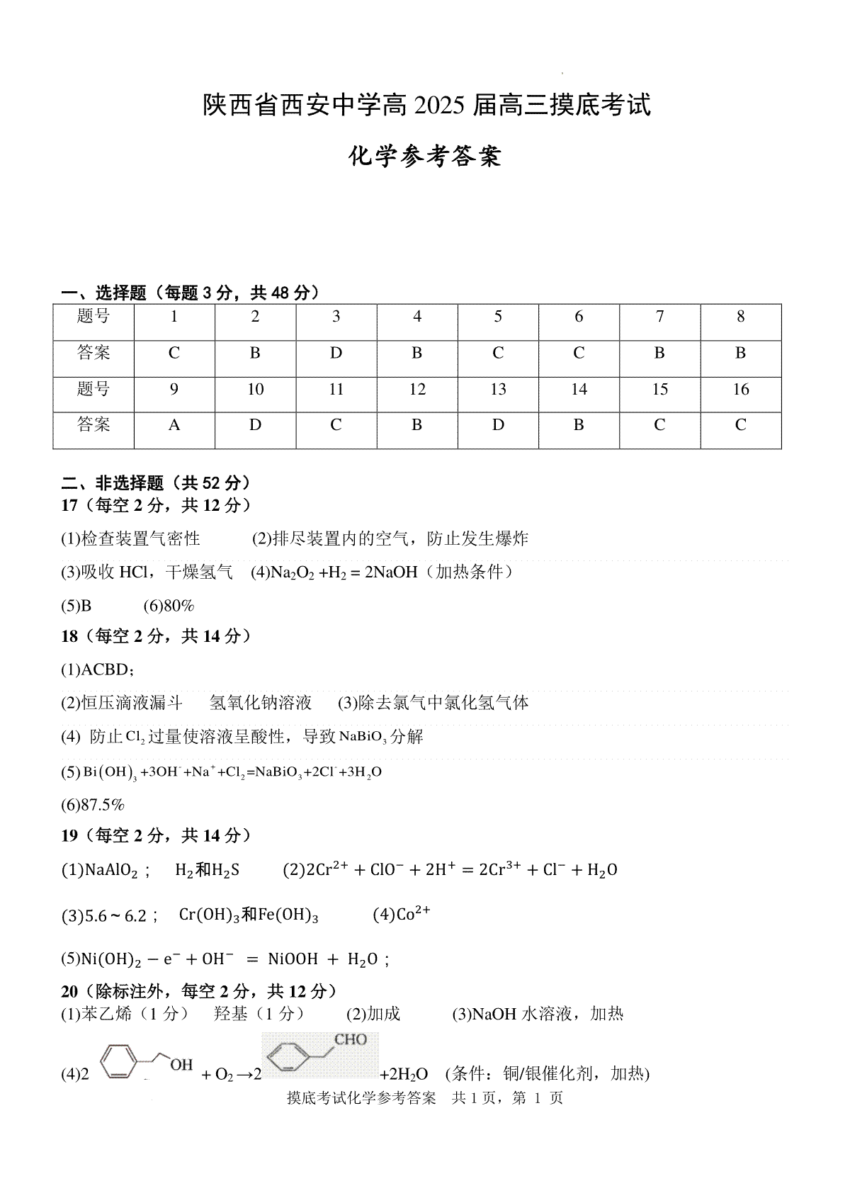 陕西省西安中学高2025届高三摸底考试化学答案