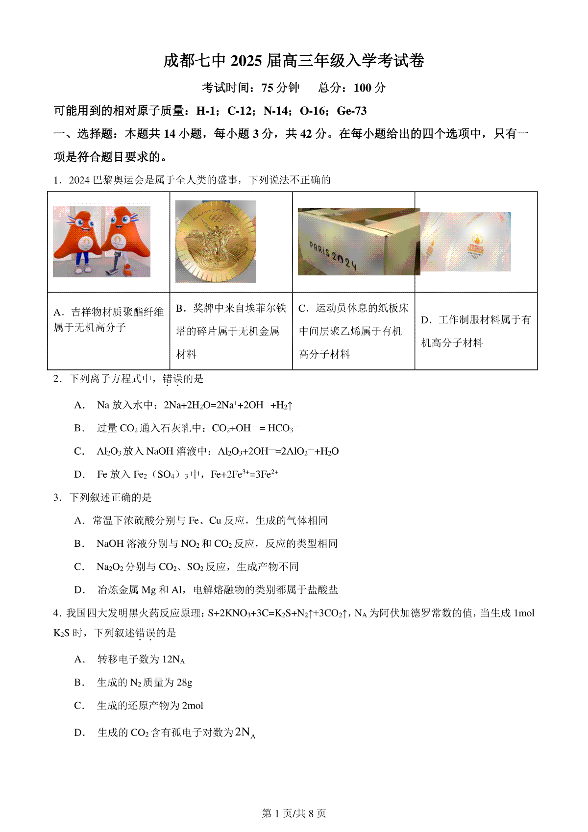 四川省成都市第七中学2024-2025学年高三上学期入学考试化学试卷